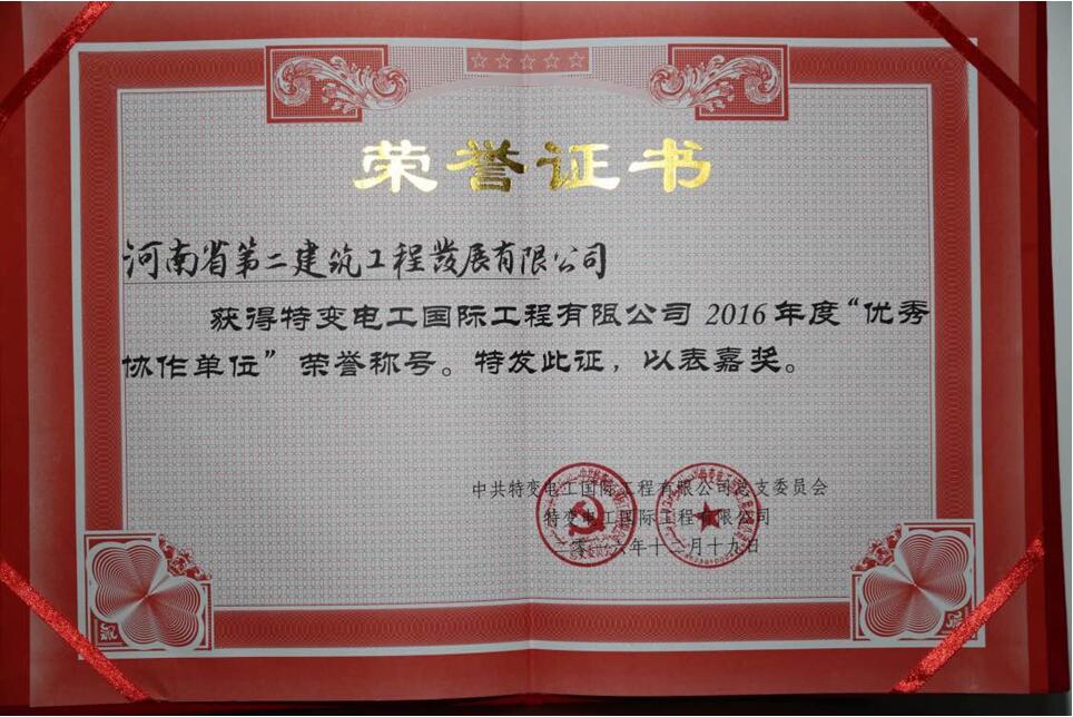 熱烈祝賀我公司榮獲特變電工國際工程有限公司2016年度“優秀協作單位”榮譽稱號