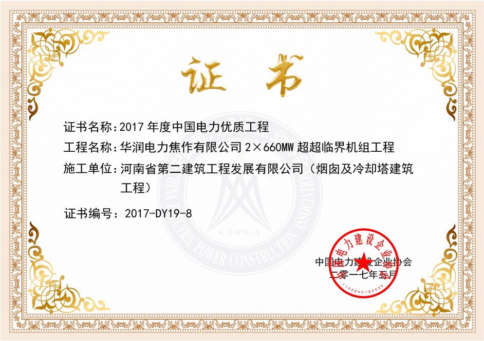 熱烈祝賀我公司華潤焦作龍源電廠項目榮獲“2017年度 中國電力優質工程”獎