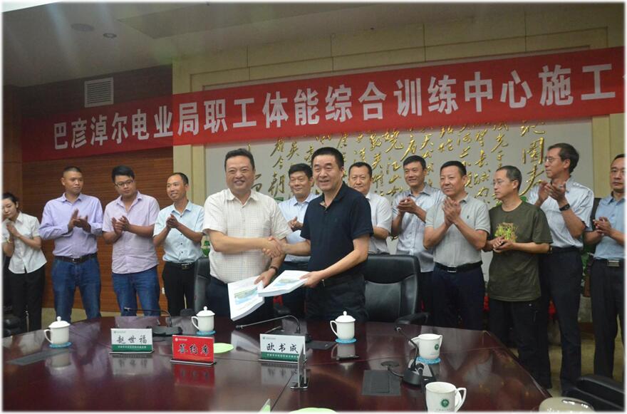 巴彥淖爾電業局職工體能綜合訓練中心工程施工合同簽字儀式隆重舉行