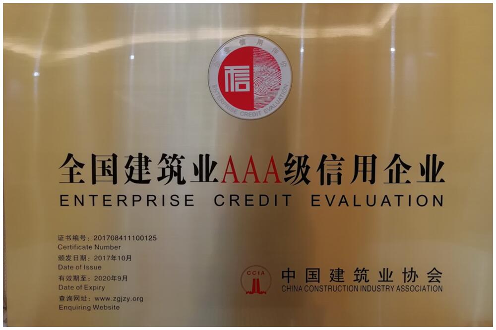 熱烈祝賀我公司獲評“全國建筑業AAA級信用企業” 
