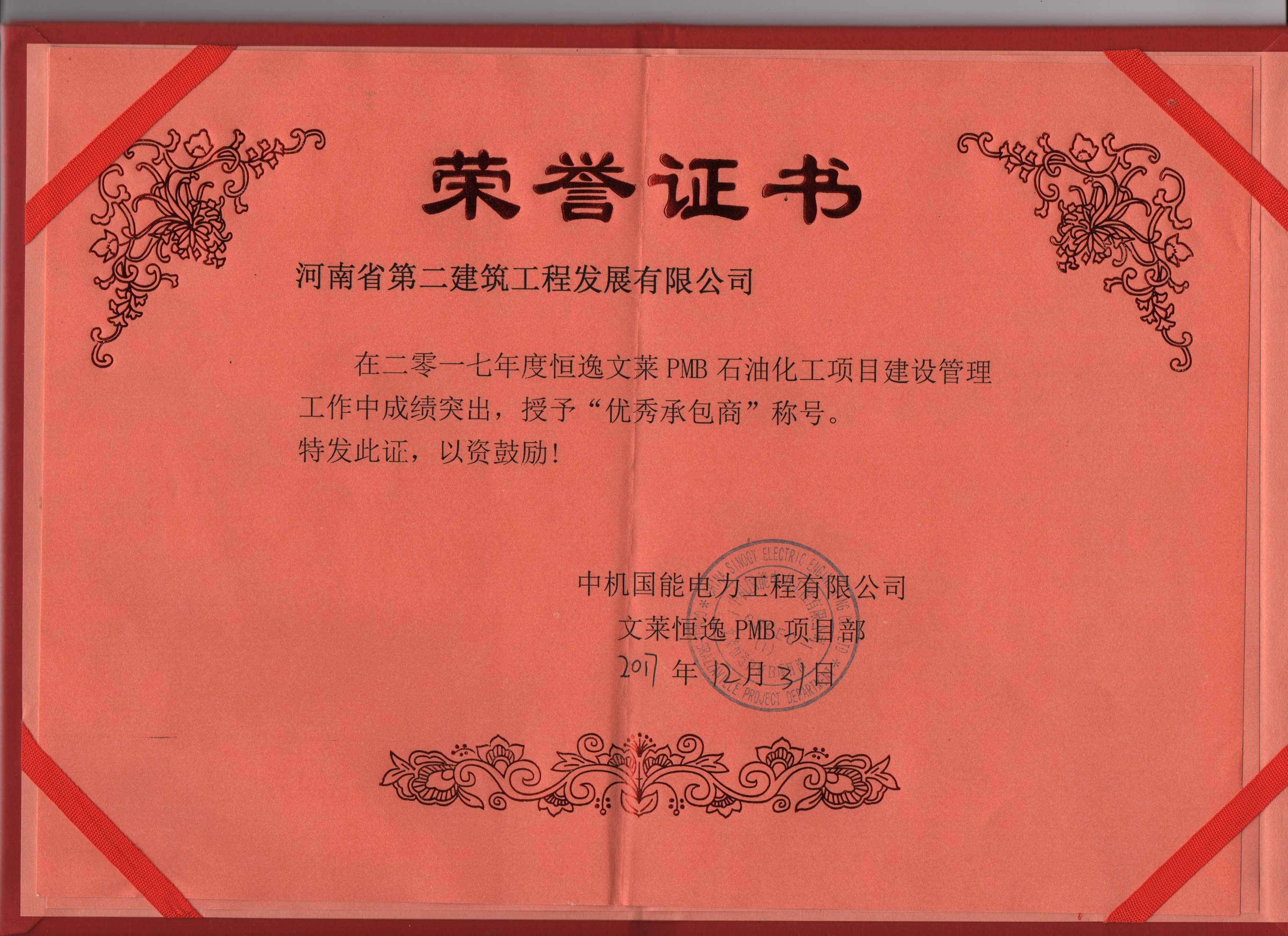 文萊項目部榮獲“2017年度優秀承包商”等榮譽