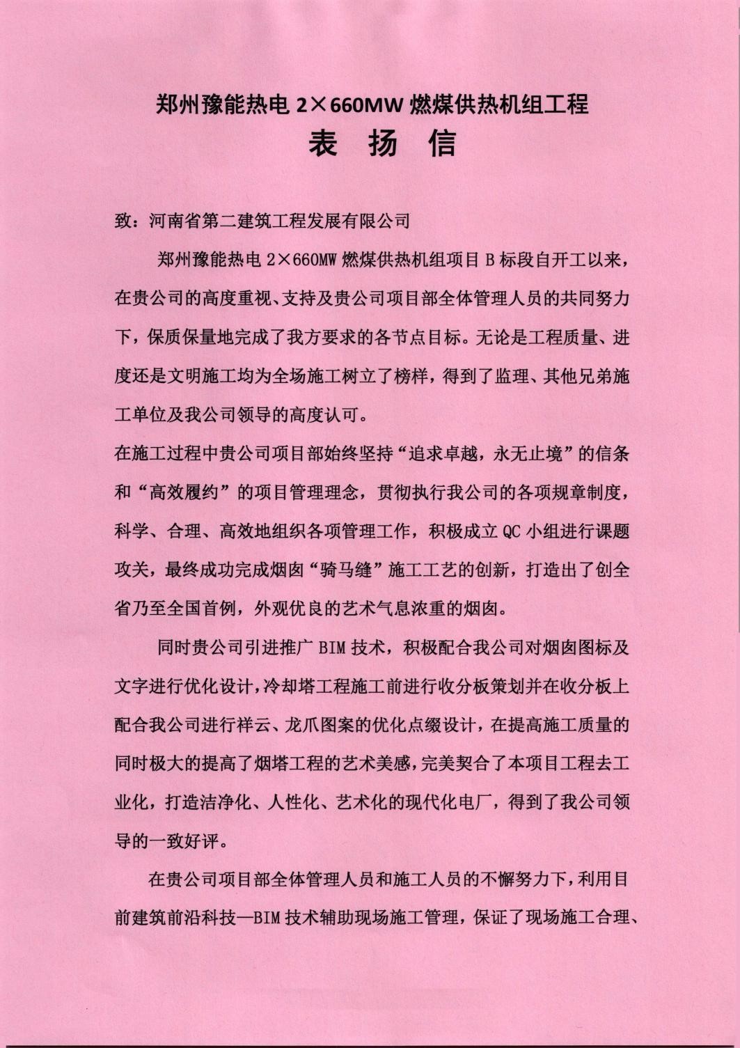 鄭州豫能熱電煙塔項目部收到業主表揚信
