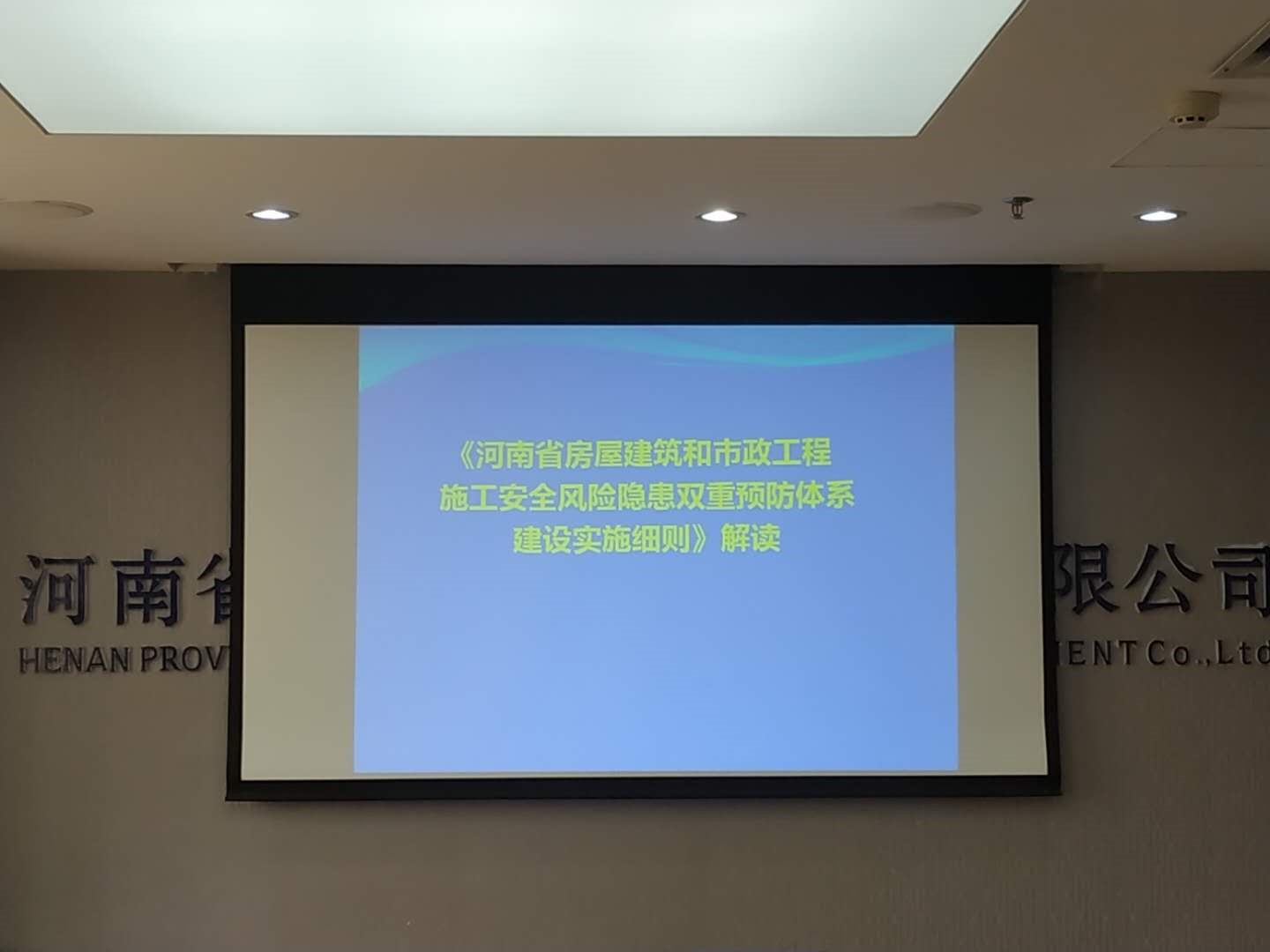 2019年度安全管理系統視頻會順利召開