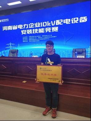 我公司喜獲河南省電力企業協會10kv配電設備安裝技能競賽優秀組織獎