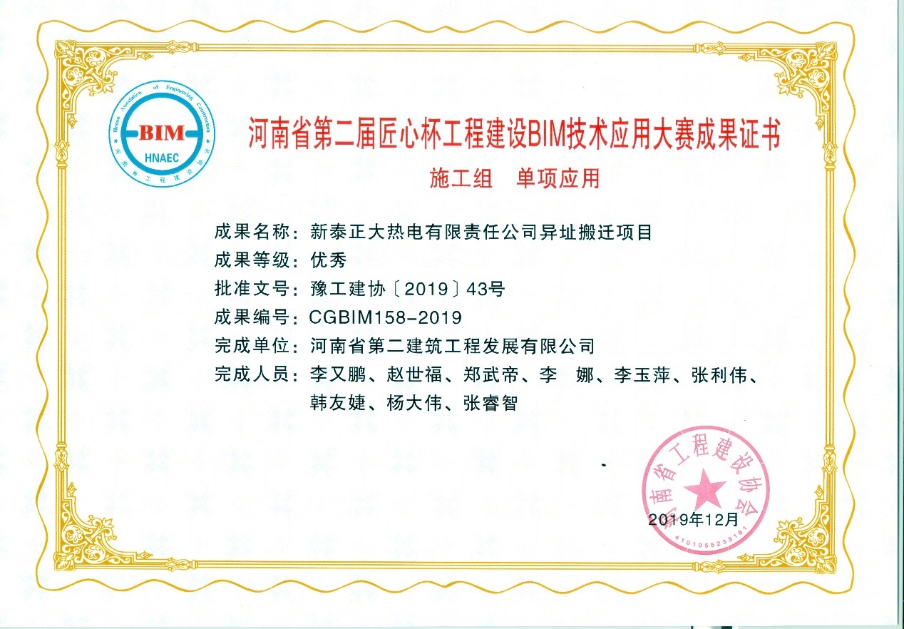 我公司榮獲第二屆“匠心杯”工程建設BIM大賽施工組優秀獎 