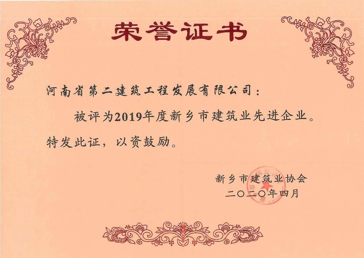 熱烈祝賀我公司榮獲2019年度“新鄉市建筑業先進企業”等多項榮譽