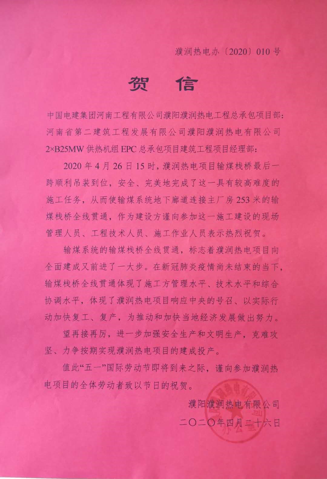 濮陽濮潤熱電廠項目部收到業主與總承包賀信 