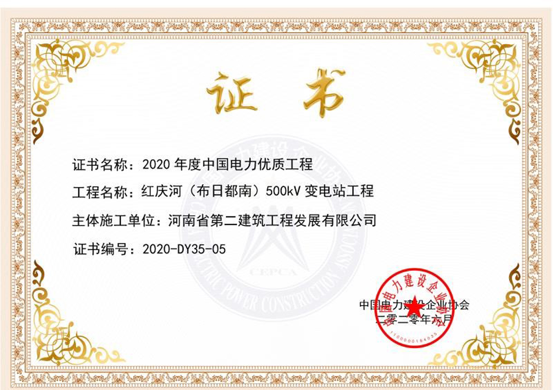我公司紅慶河（布日都南）500kV變電站工程榮獲“2020年度中國電力優質工程” 