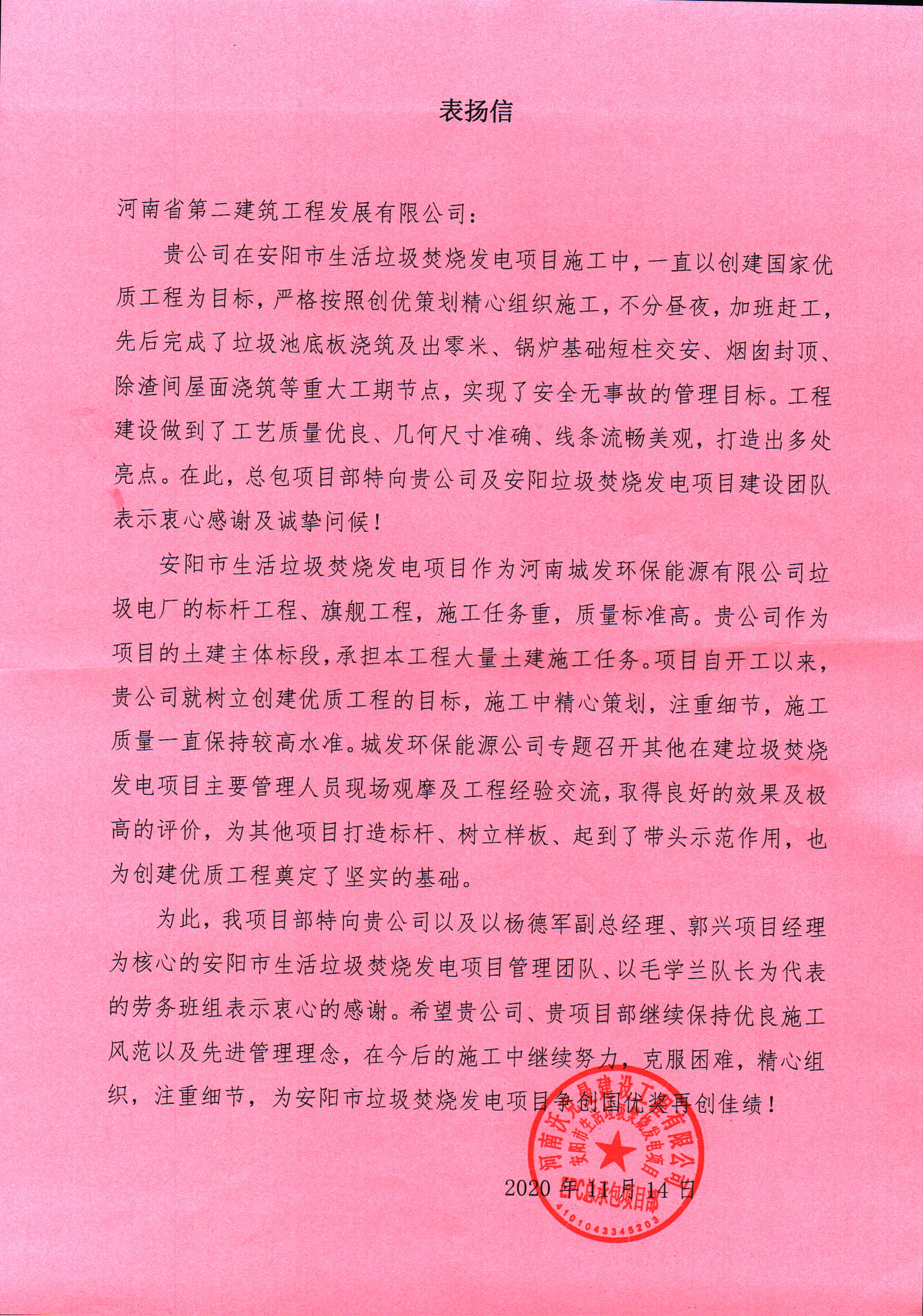 安陽市生活垃圾焚燒發電項目收到業主表揚信