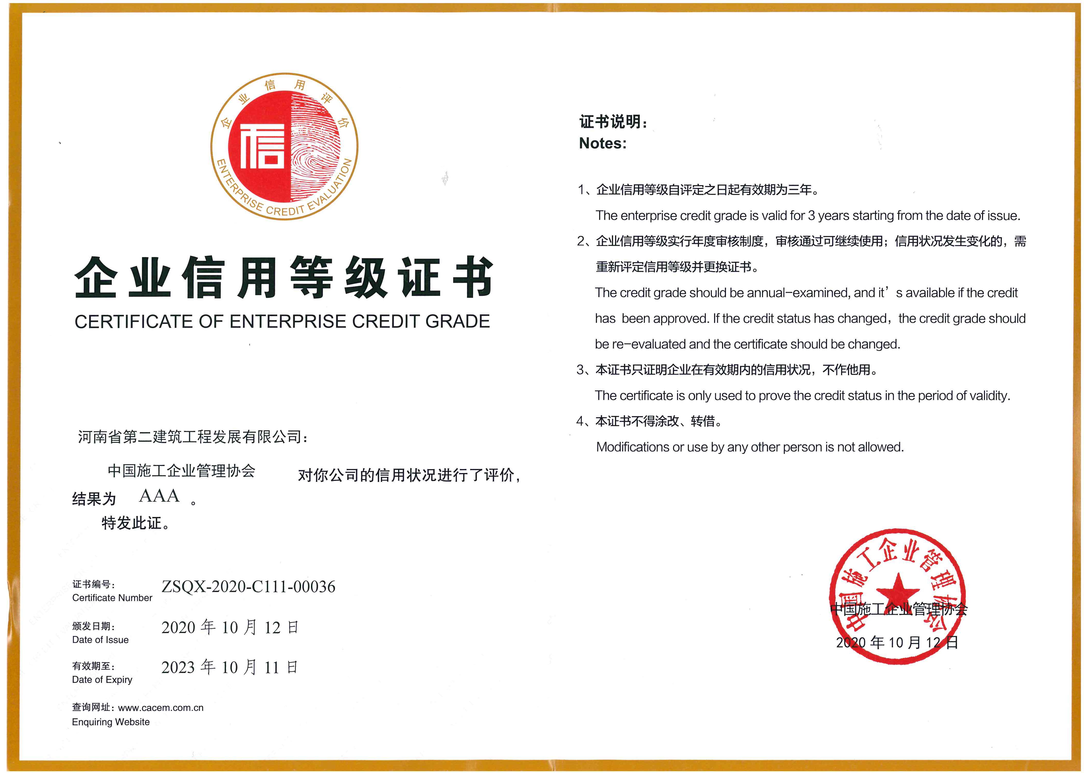 熱烈祝賀我公司榮獲2020年度中國施工企業協會AAA信用企業