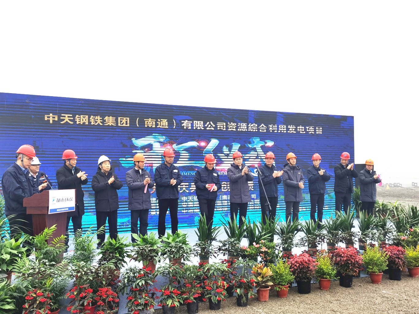 中天鋼鐵集團（南通）有限公司資源綜合利用發電項目正式開工 