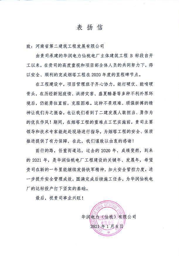 湖北仙桃電廠項目部收到業主表揚信