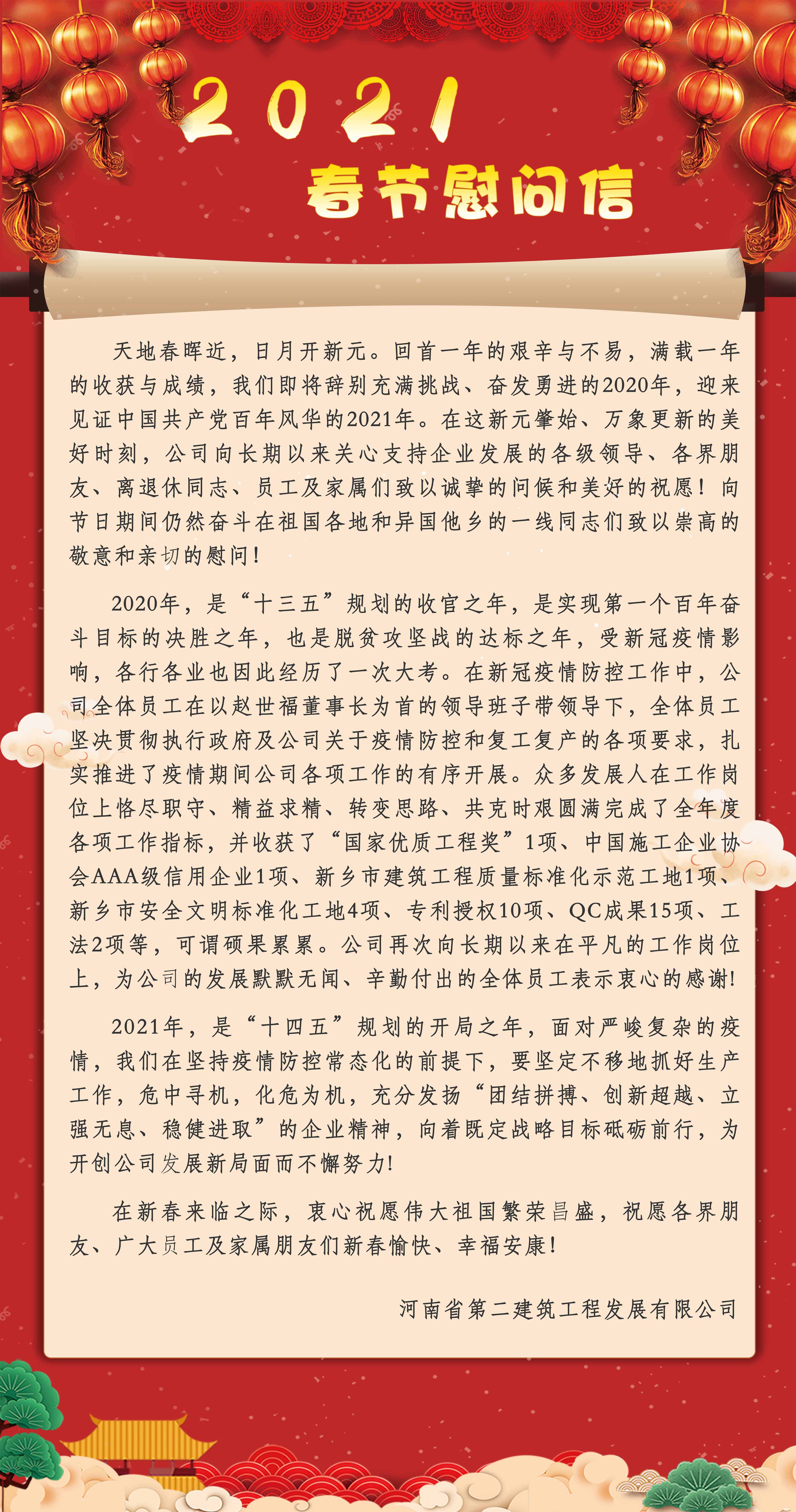 2021年春節慰問信