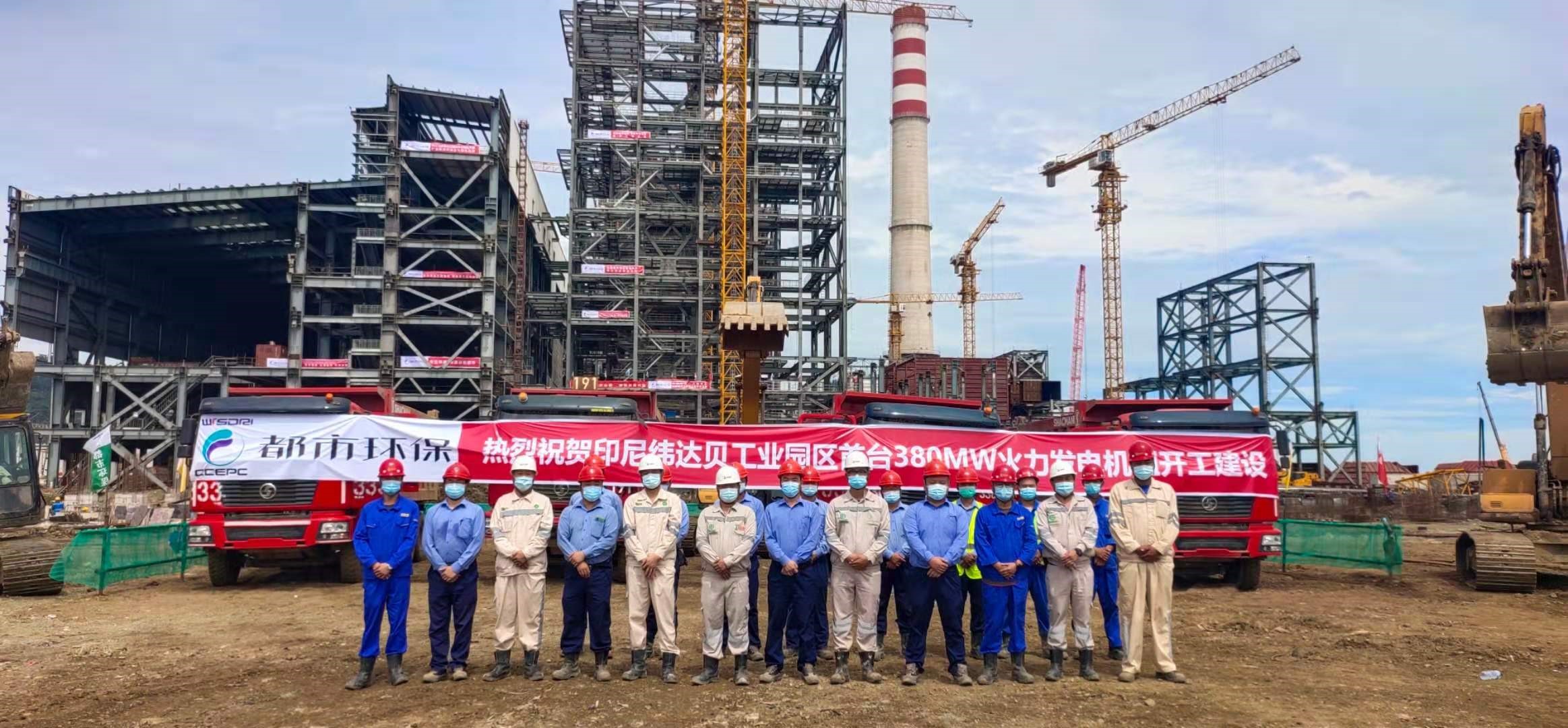 印尼緯達貝工業園區火力發電建設項目#7機組順利開工 