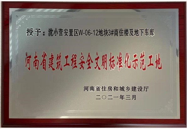 熱烈祝賀新鄉市沈小營項目3#商住樓及地下車庫工程 榮獲“河南省建筑工程安全文明標準化示范工地” 