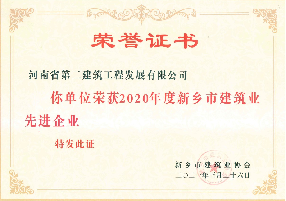 熱烈祝賀我公司榮獲2020年度“新鄉市建筑業先進企業”等多項榮譽 