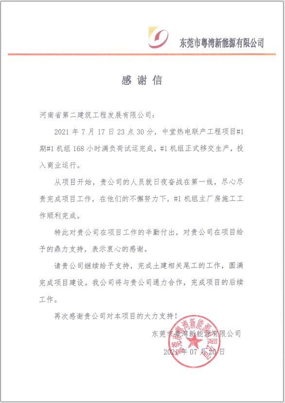 中堂熱電聯產工程項目部收到業主感謝信