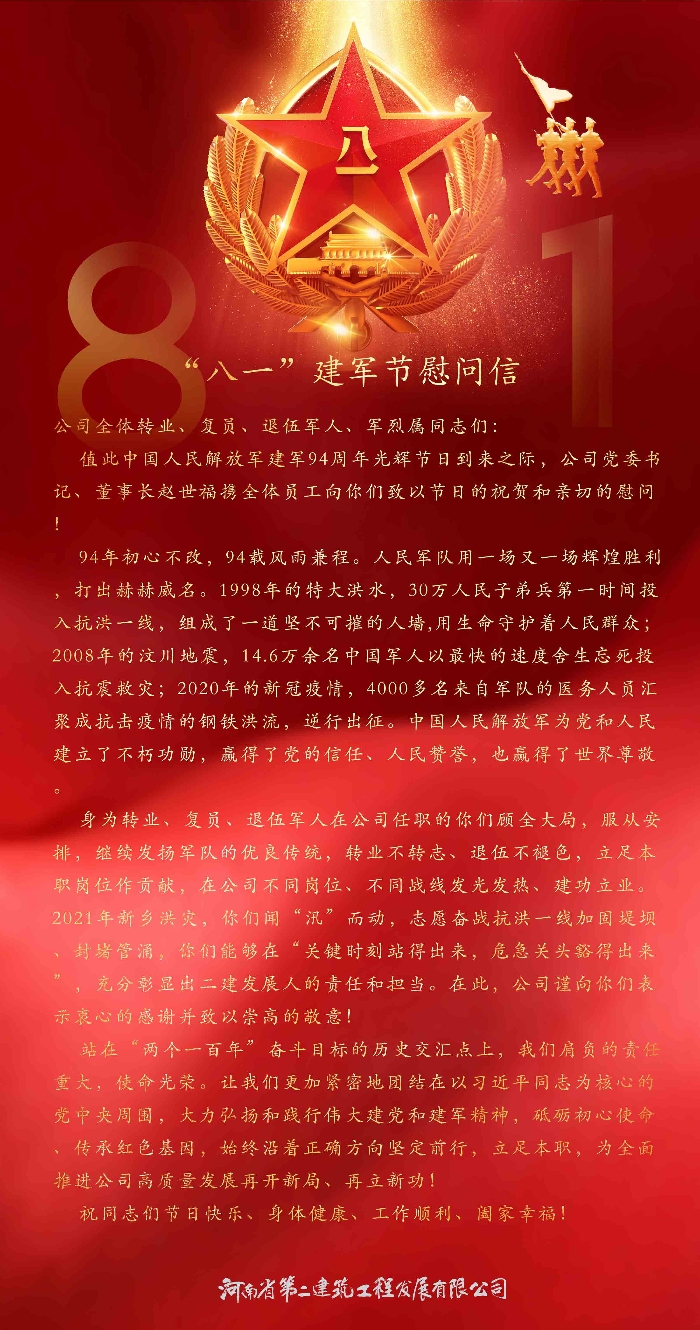 “八一”建軍節慰問信
