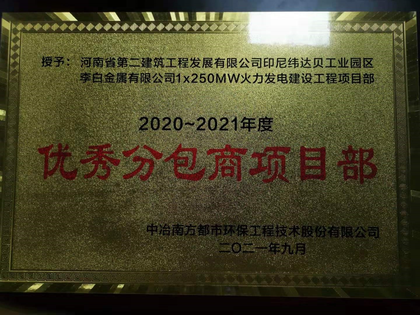 印尼緯達貝項目部榮獲2020～2021年度優秀分包商項目部