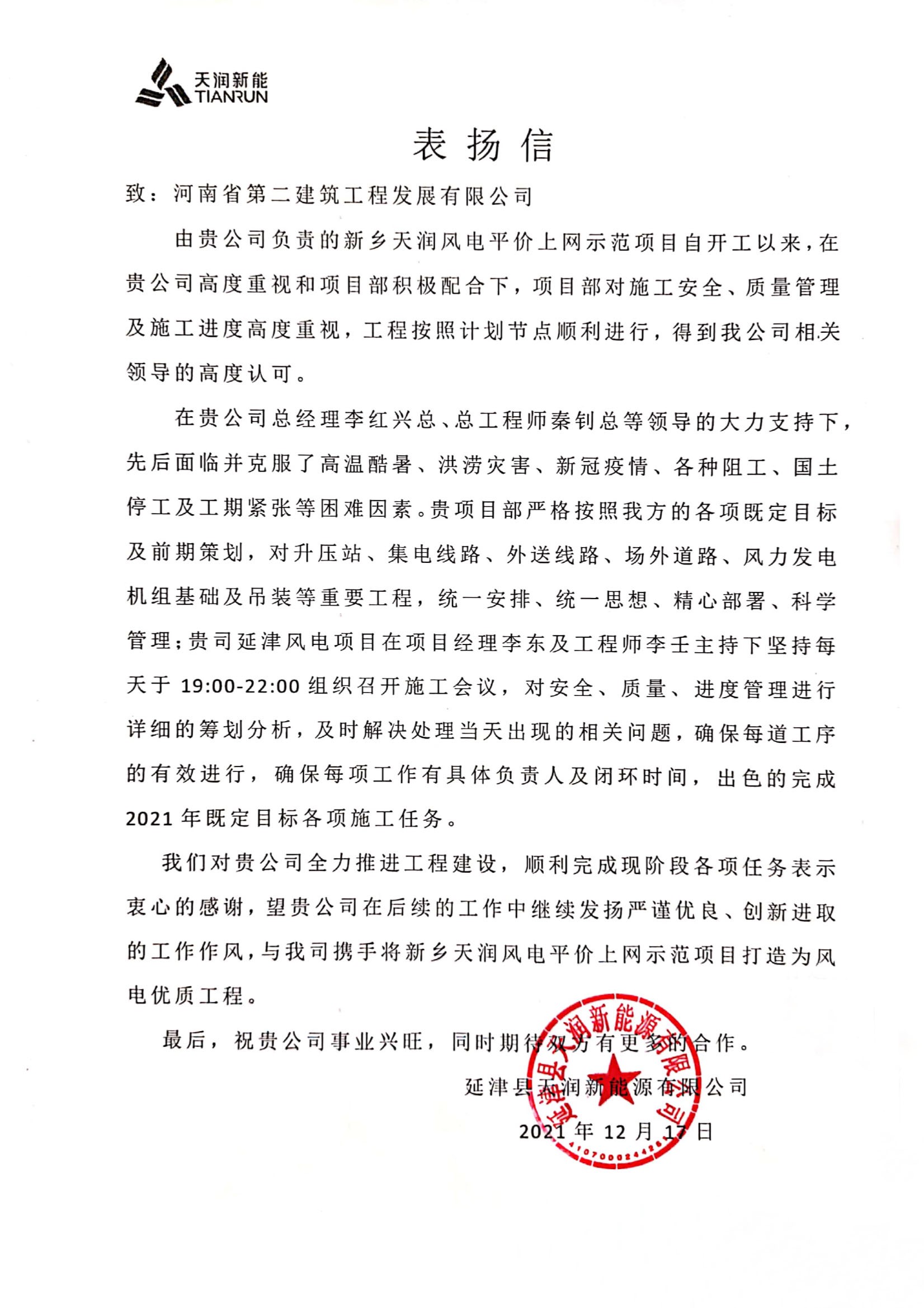 新鄉天潤風電平價上網示范項目收到業主表揚信 