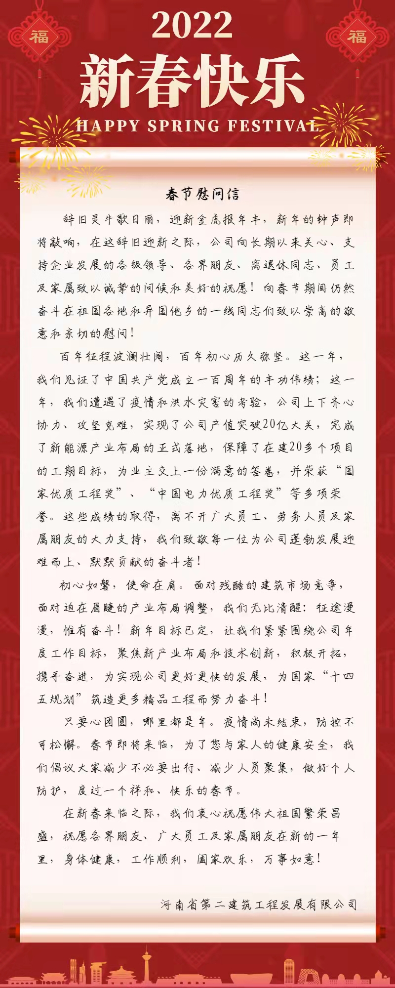 2022年春節慰問信