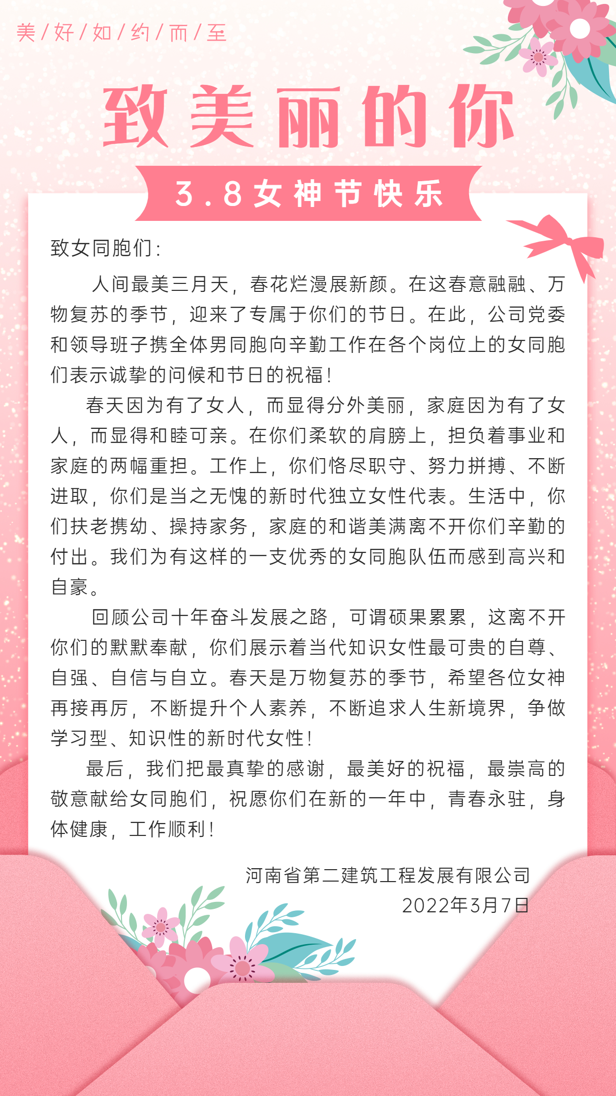 三八“女神節”慰問信