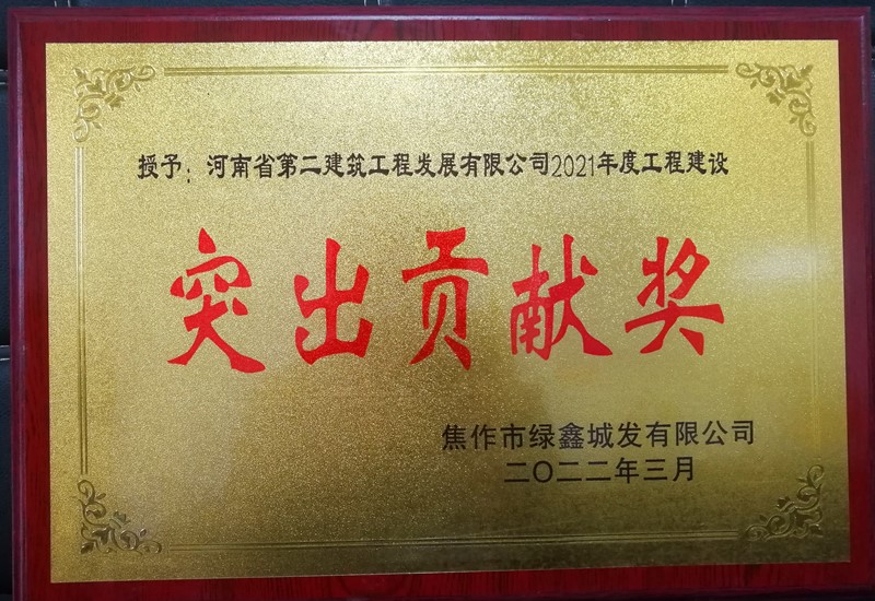 焦作市靜脈產業園東部園區垃圾焚燒發電項目在業主評先中獲得2021年度工程建設“突出貢獻獎” 