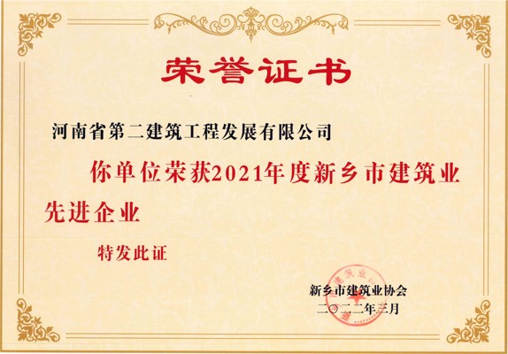 熱烈祝賀我公司榮獲2021年度“新鄉市建筑業先進企業”等多項榮譽