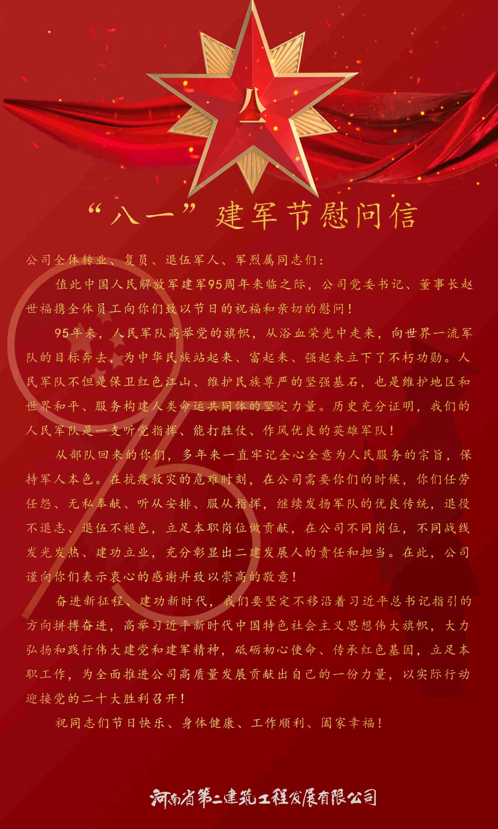 “八一”建軍節慰問信