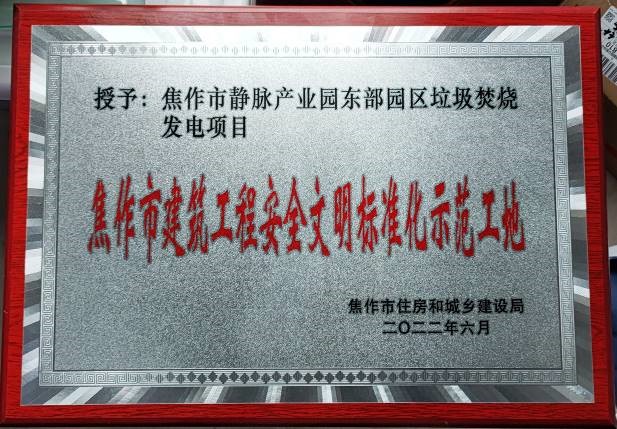 焦作市靜脈產業園東部園區垃圾焚燒發電項目榮獲“焦作市2022年上半年安全文明標準化示范工地”稱號