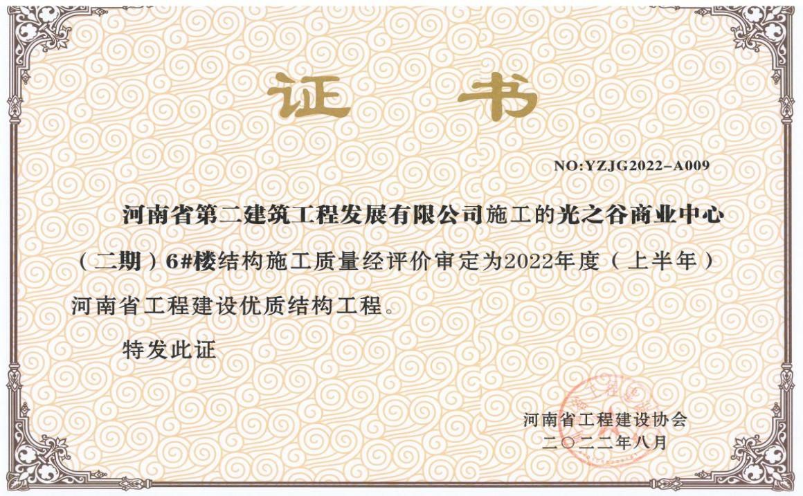 鄭州光之谷商業中心（二期）6#樓榮獲2022年度（上半年）河南省工程建設優質結構工程 