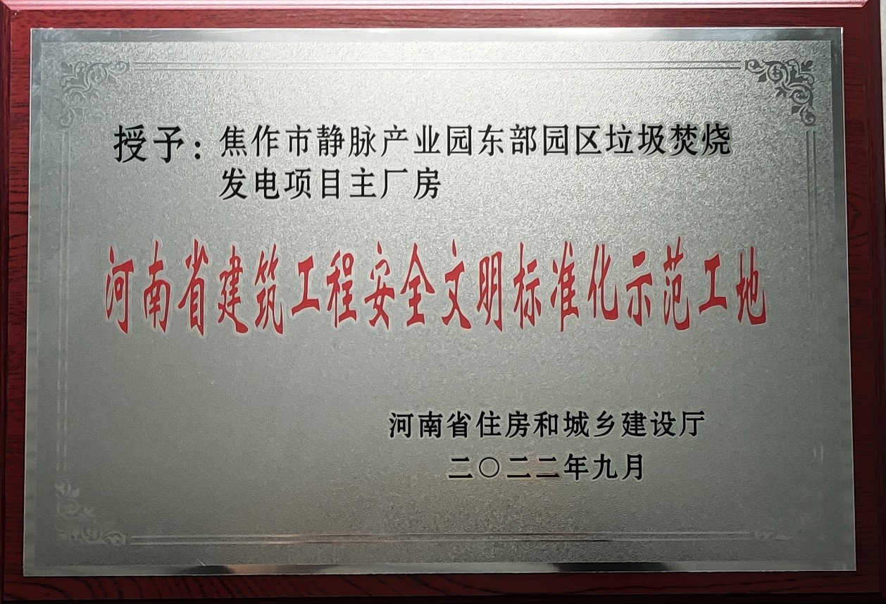 焦作市靜脈產業園東部園區垃圾焚燒發電項目榮獲“河南省建筑工程安全文明標準化示范工地”稱號