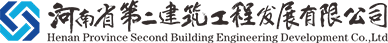 河南省第二建筑工程發展有限公司