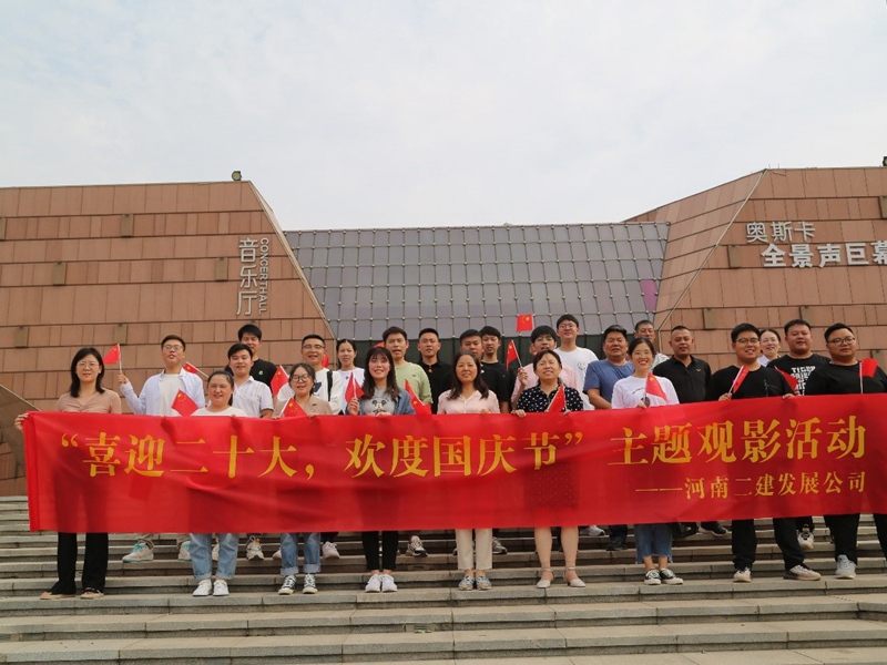 我公司舉辦“喜迎二十大，歡度國慶節”主題觀影活動