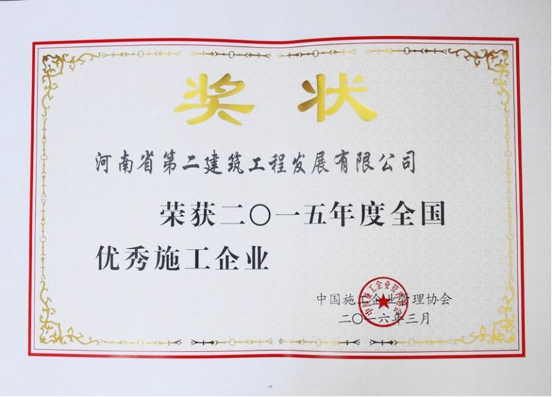 2015年度全國優 秀施工企業獲獎證書