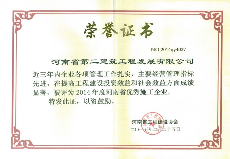 2014年度河南省優 秀施工企業榮譽證書