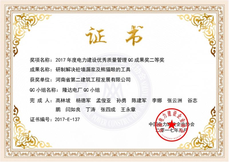 QC(中國電力建設企業協會)隆達電廠QC小組二等獎（研制解決砼墻漏漿及熊貓眼的工具）證書