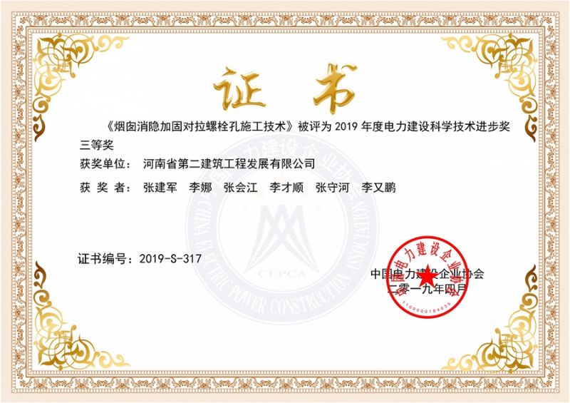煙囪消隱加固對拉螺栓孔施工技術暨獲獎證書