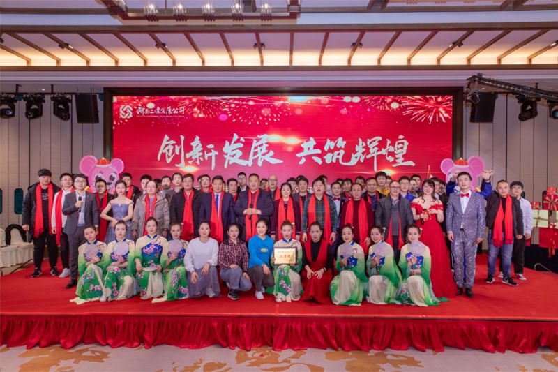 創新發展，共筑輝煌——2020年管理年會暨頒獎晚會