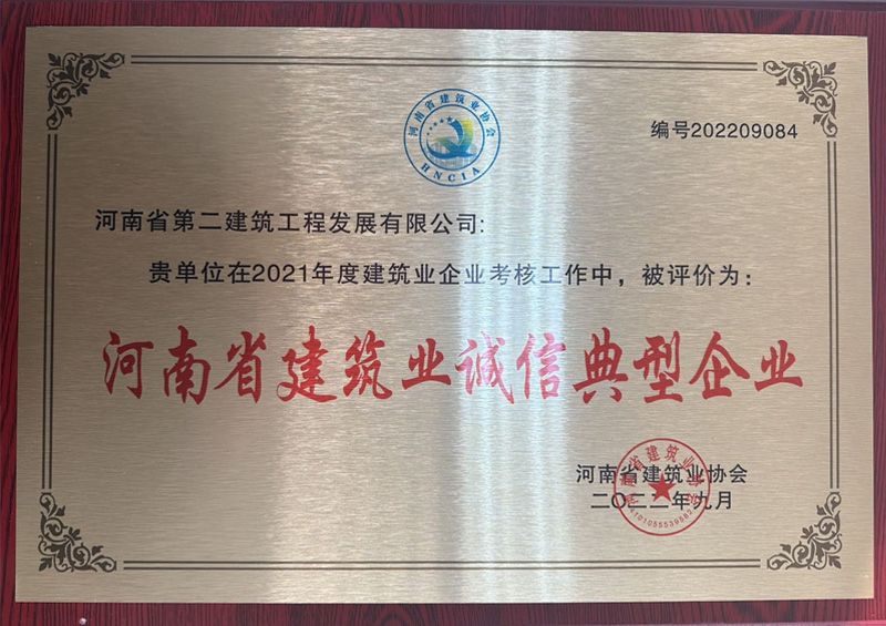 熱烈祝賀我公司榮獲“河南省建筑業誠信典型企業”、楊德軍等7位同志榮獲“河南省建筑業企業優秀項目經理”榮譽稱號 