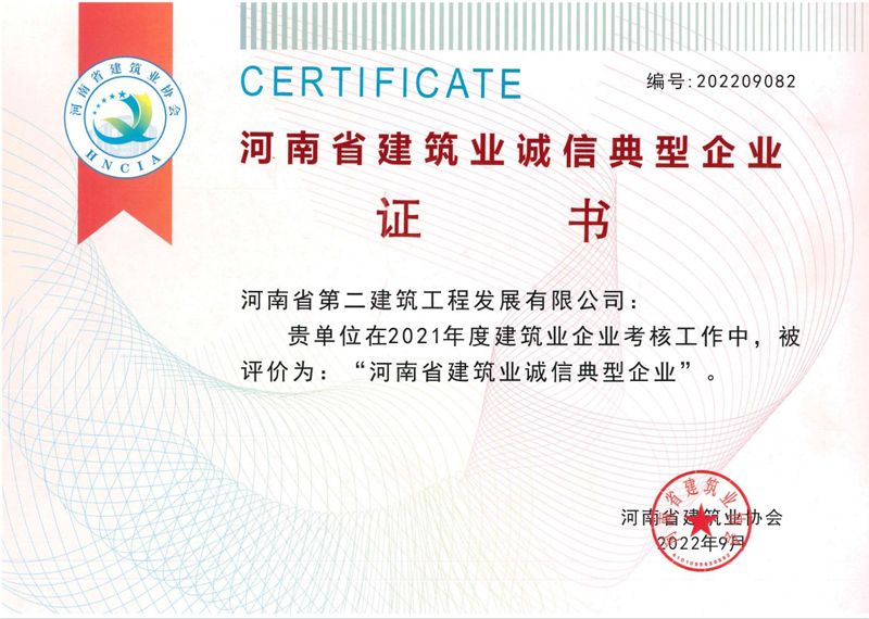 河南省建筑業誠信典型企業