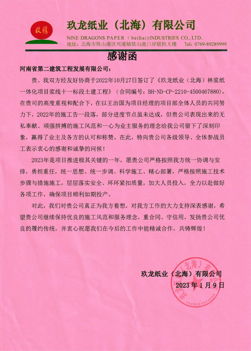 玖龍紙業（北海）林漿紙一體化熱電廠項目部收到業主表揚信