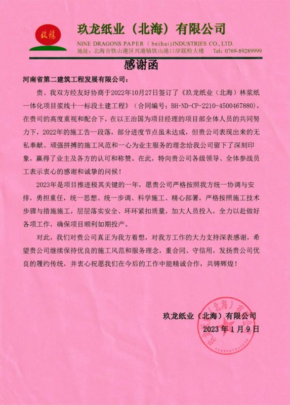 玖龍紙業（北海）林漿紙一體化熱電廠項目部收到業主表揚信