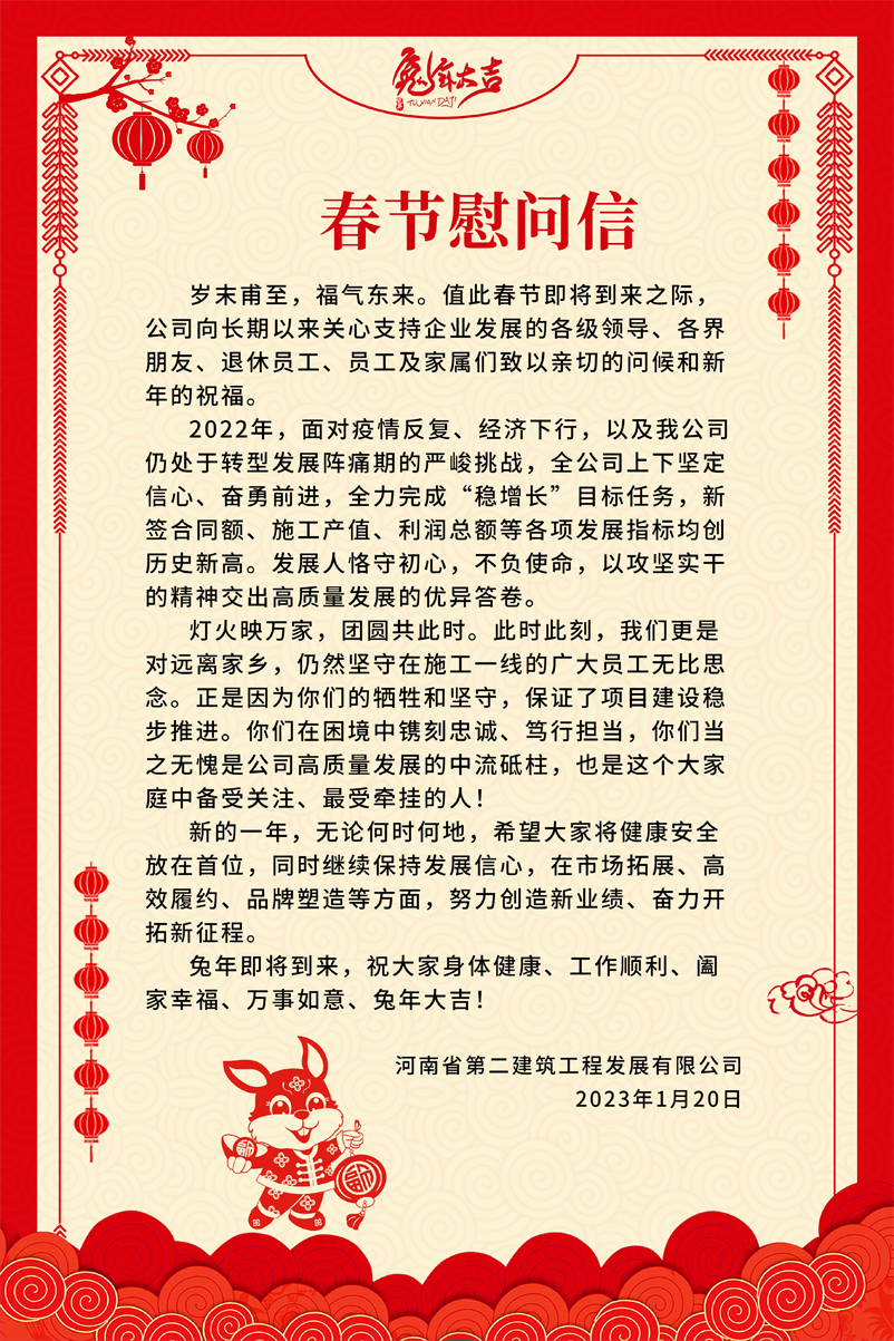 2023年春節慰問信
