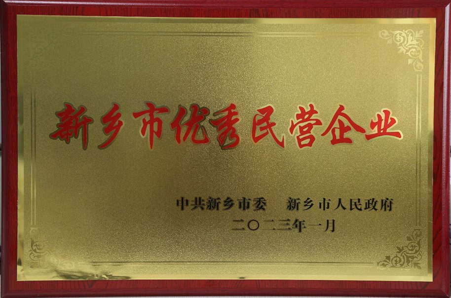 熱烈祝賀我公司榮獲新鄉市2022年度“優秀民營企業”榮譽稱號