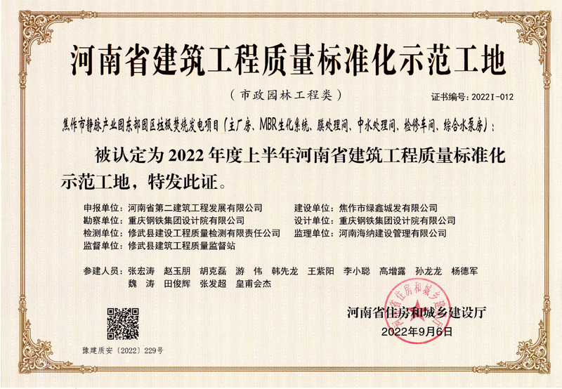 焦作市靜脈產業園東部園區垃圾焚燒發電項目榮獲“2022年度上半年河南省建筑工程質量準化示范工地”榮譽稱號
