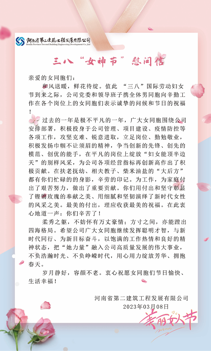 三八“女神節”慰問信