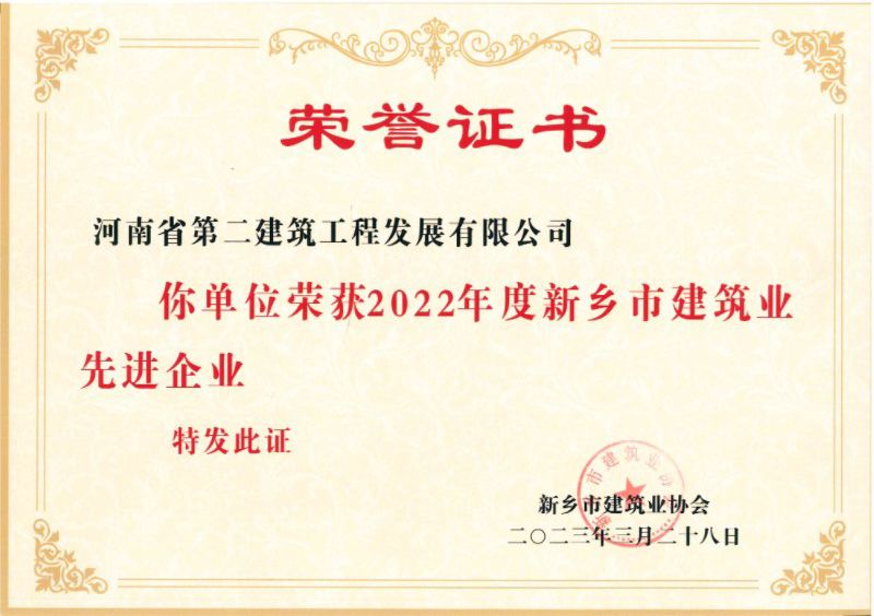 2022年度新鄉市建筑業先進企業