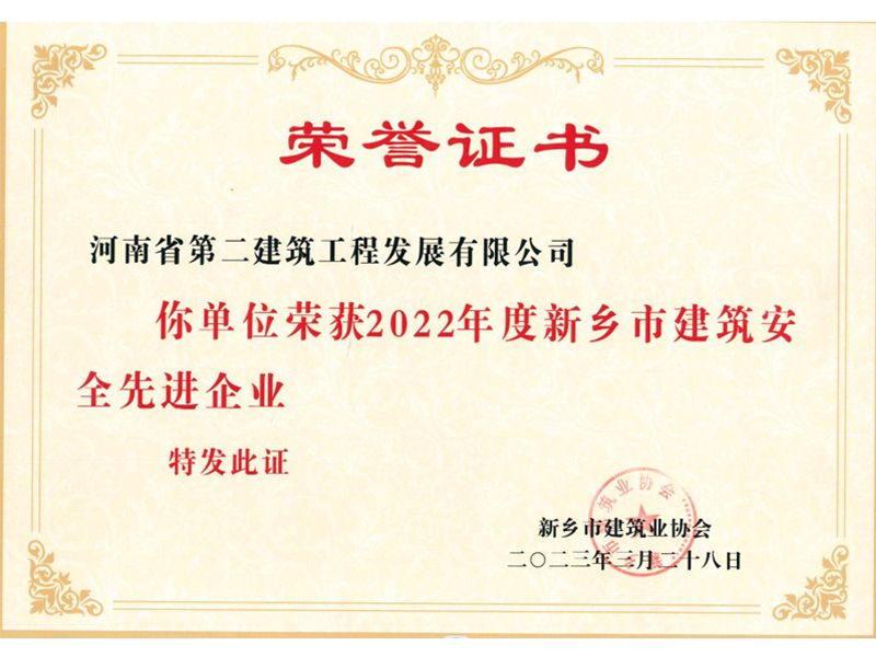 2022年度新鄉市建筑安全先進企業