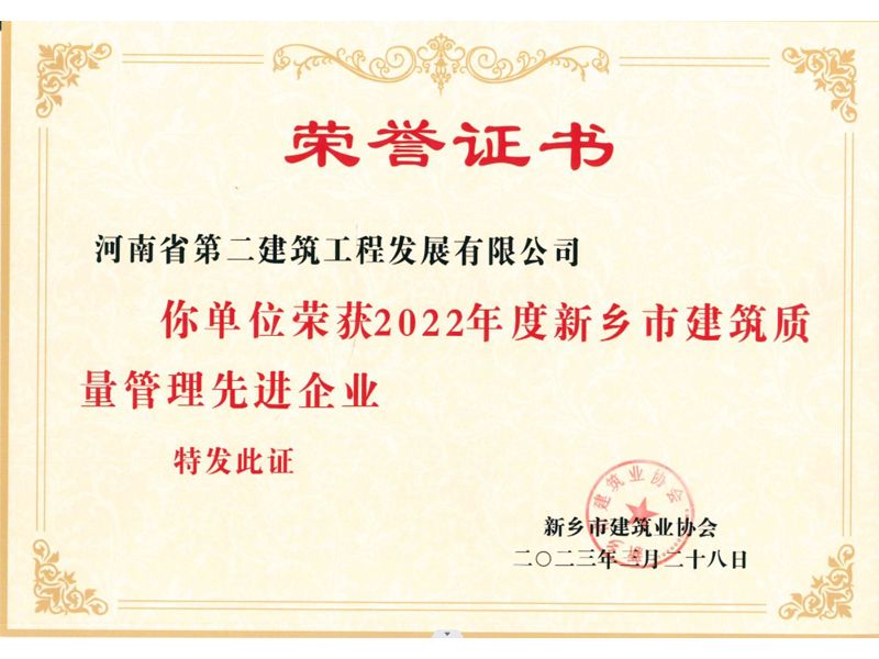 2022年度新鄉市建筑質量管理先進企業